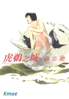 虎鵜之城