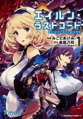 Eirun Last Code~自架空世界至戰場~