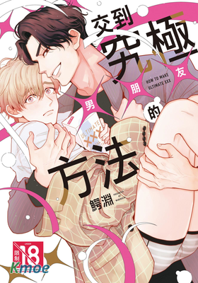 交到究極×××的方法