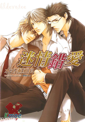 迷情錯愛
