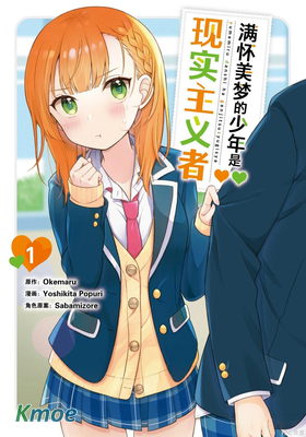 滿懷美夢的少年是現實主義者