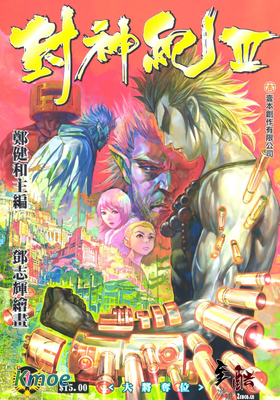 封神紀 第三部