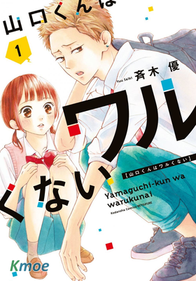 山口君才不壞呢