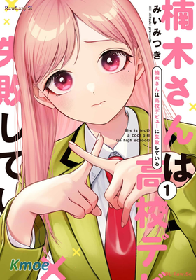 楠木さんは高校デビューに失敗している