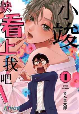 小竣，快看上我吧！