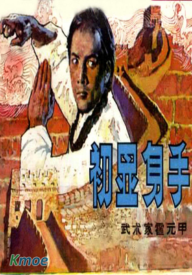 武術家霍元甲