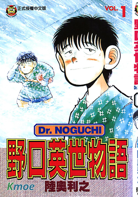 野口英世物語