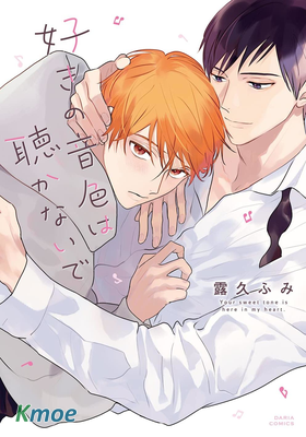 拒絕聆聽喜歡的聲音