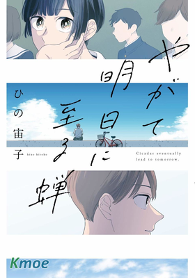 明日之蟬終將至