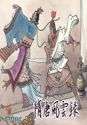 隋唐風雲錄