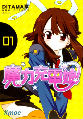 魔力充電娘