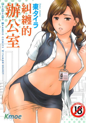 糾纏的辦公室