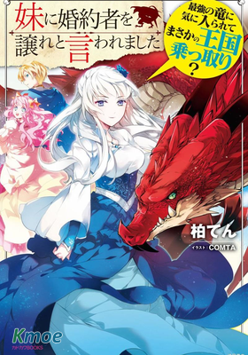 被要求把婚約者讓給妹妹，但最強的龍突然看上了我甚至還要為了我奪取這個王國？