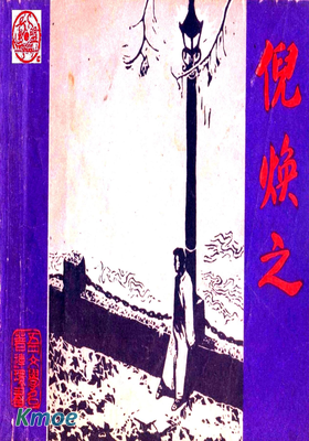 倪煥之