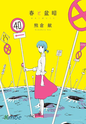 春と盆暗