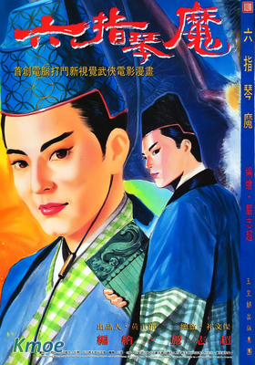 六指琴魔