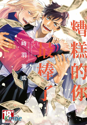 糟糕的你最棒了