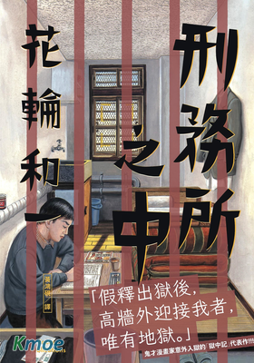 刑務所之中