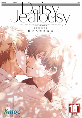 Daisy Jealousy〔愛著你的善妒〕