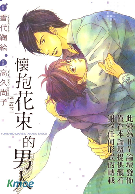 擁抱花束的男人