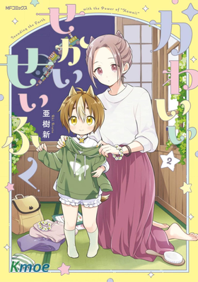 用可愛征服世界