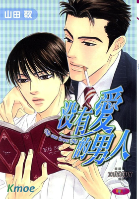 沒有愛的男人