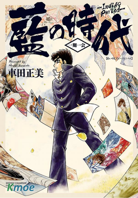 藍之時代 一期一會