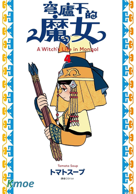 穹廬下的魔女
