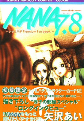 NANA -ナナ- ナナ＆ハチ Premium fan book!