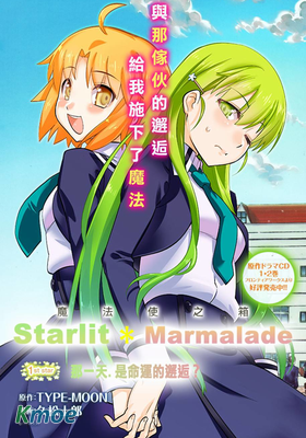 魔法使之箱 Starlit Marmalade