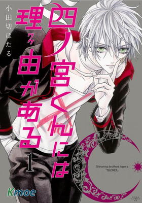 四之宮君有他的理由