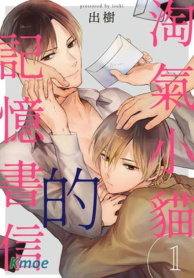 淘氣小貓的記憶書信