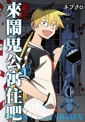 歡迎來鬧鬼公寓住吧