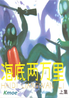 海底兩萬里