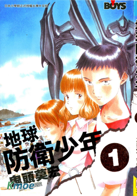 地球防衛少年
