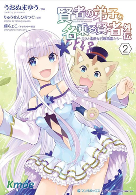 自稱賢者弟子的賢者 外傳～米菈與超厲害的召喚精靈們～