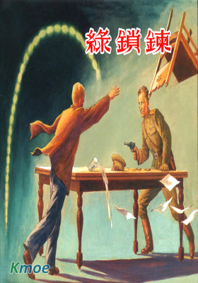 綠鎖鏈