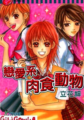 戀愛系肉食動物