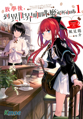 放學後的異世界咖啡館