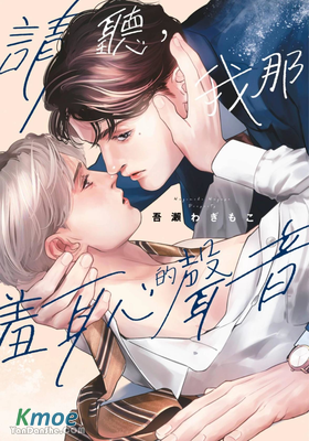 請聽，我那羞恥的聲音