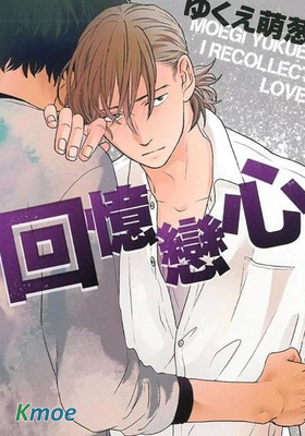 回憶戀心
