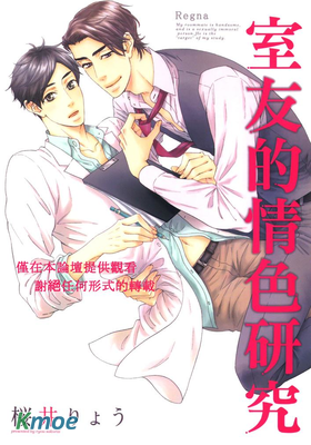 室友的情色研究