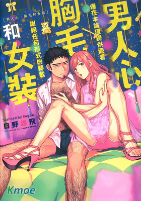 男人心、胸毛和女裝