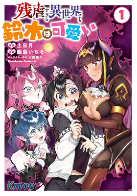 即使在過於殘酷的異世界我也很可愛