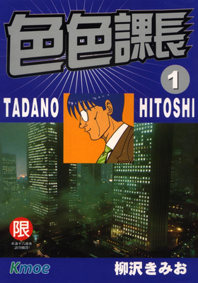 色色課長