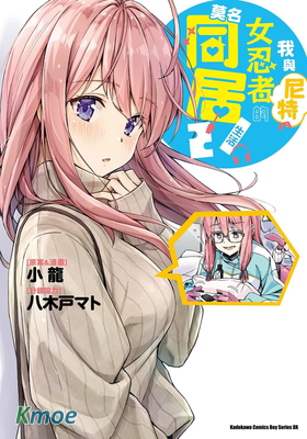 我與尼特女忍者的莫名同居生活