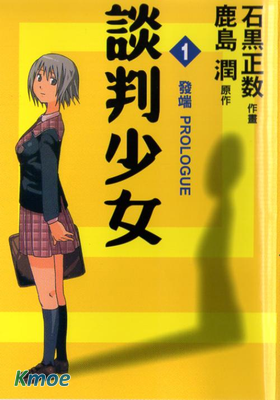 談判少女