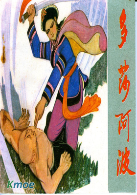 多莎阿波