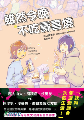 雖然今晚不吃壽喜燒