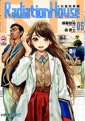 Radiation House X光室的奇跡